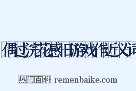 偶过浣花感旧游戏作近义词是什么意思的图片